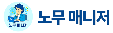 노무매니저